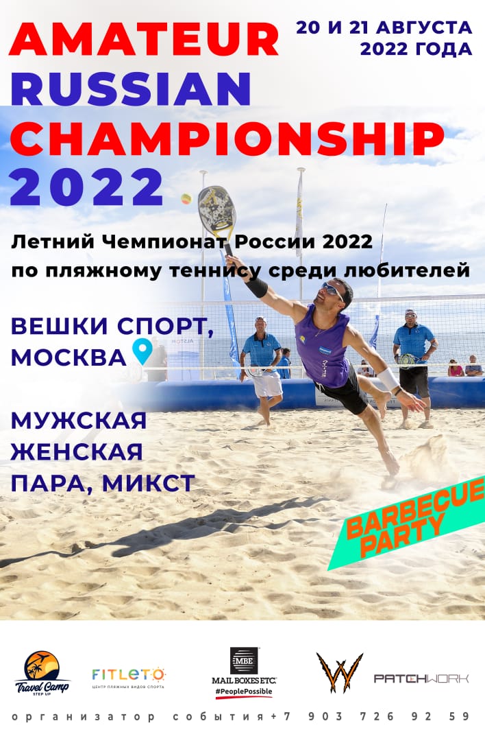 Чемпионат по пляжному теннису среди любителей 2022