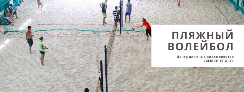 пляжный волейбол в москве на крытой площадке